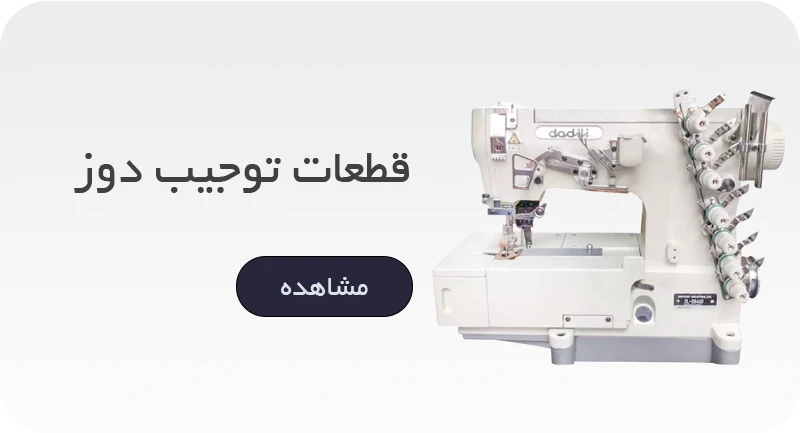 قطعات تو جیب دوز